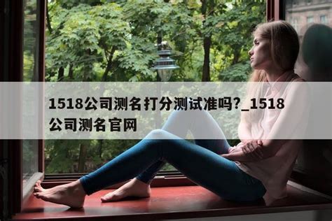 公司测名|1518公司测名打分